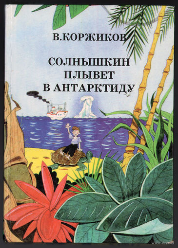 В. Коржиков. Солнышкин плывет в Антарктиду.