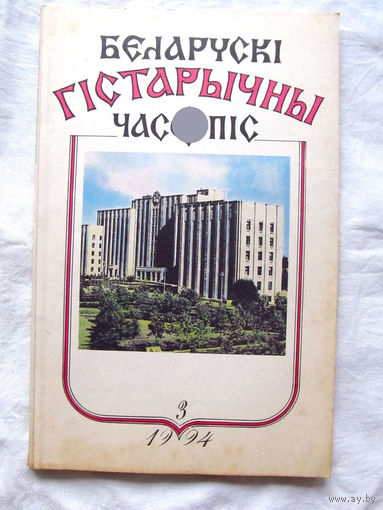 26-01 03 Журнал Беларускі гістарычны часопіс 3-1994