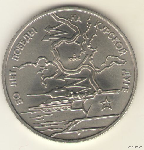 3 рубля 1993 г. Курская дуга. "К"
