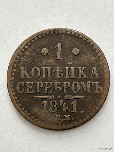 1 копейка серебром 1841 год