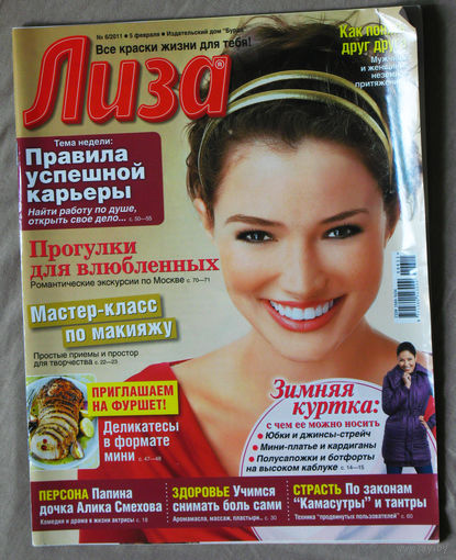 Лиза номер 6 февраль 2011