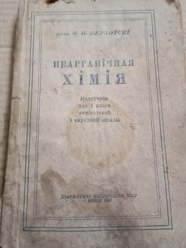 Старый учебник 1947 На Бел.языке