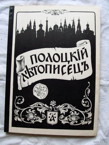 26-01 03 Журнал Полоцкий летописец 1-1992