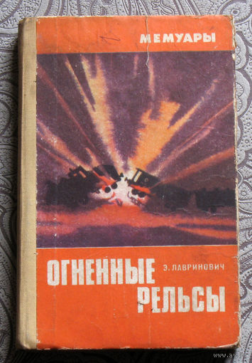 Э.Лавринович Огненные рельсы.