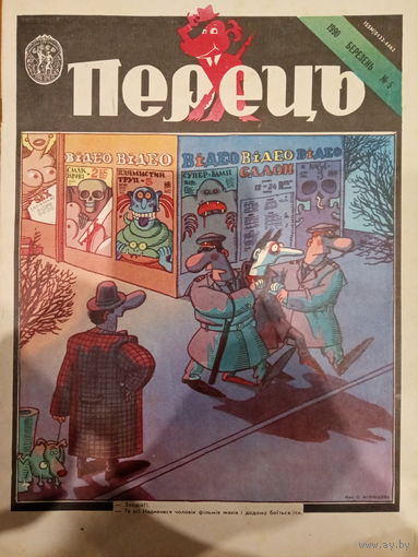 Журнал УССР Перецъ 5 выпуск 1990 год