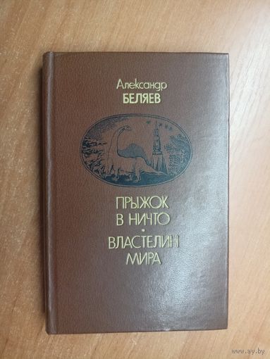 Александр Беляев "Прыжок в ничто. Властелин мира"