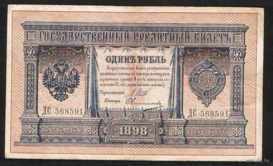 1 рубль 1898 Шипов Овчинников ДС 568591 #0088