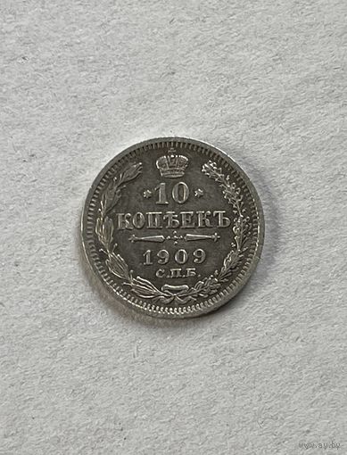 10 копеек 1909