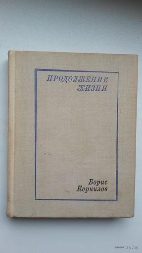 Борис Корнилов - Продолжение жизни: стихотворения и поэмы