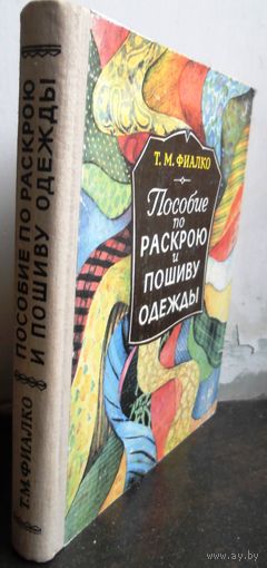 Татьяна Фиалко Пособие по раскрою и пошиву одежды