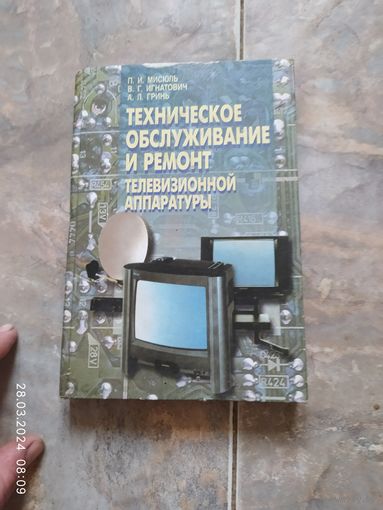 Техническое обслуживание и ремонт телевизионной аппаратуры