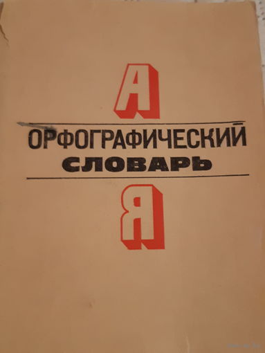 Орфографический словарь