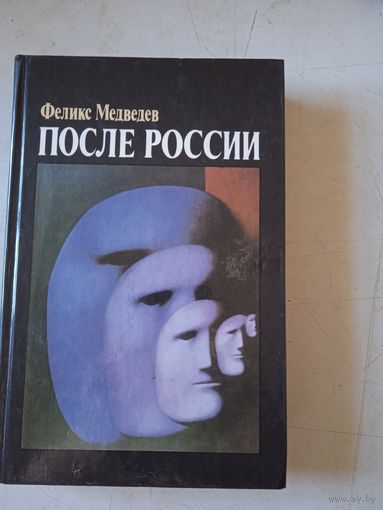 После россии