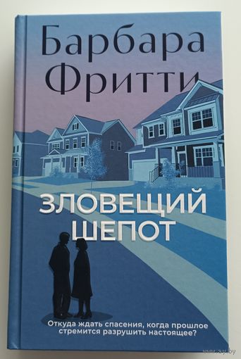 Зловещий шепот