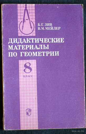 Б.Г.Зив В.М.Мейлер Дидактические материалы по геометрии. 8 класс