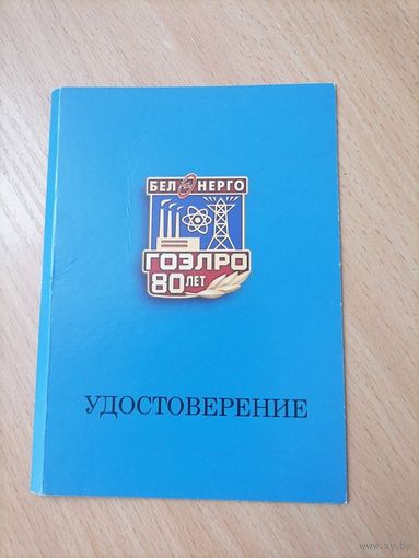 Удостоверение на знак ГОЭЛРО 80лет Белэнерго