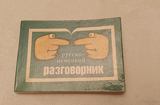 Русско-немецкий разговорник для деловых и туристических поездках за границу/1991