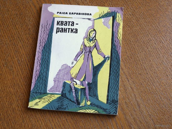 Раіса Баравікова. Кватарантка. маст. Бароўка.  1980г. т. 27000.