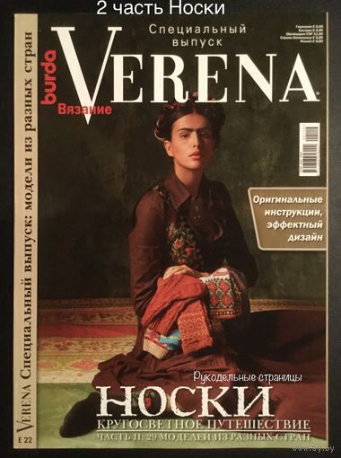 VERENA Носки Кругосветное путешествие 2 часть