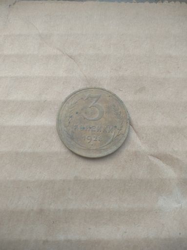 3 копейки 1928г.