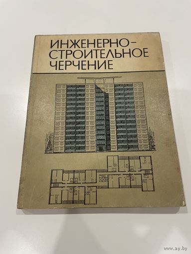 Инженерно-строительное черчение.1976. Авторы: Барсуков П. В., Князьков М. А., Короев Ю. И