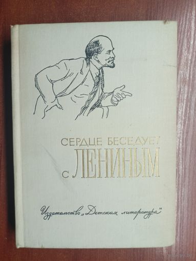 Рассказы и воспоминания "Сердце беседует с Лениным"