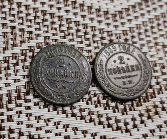 2 копейки 186щ г и 1869 г одним лотом