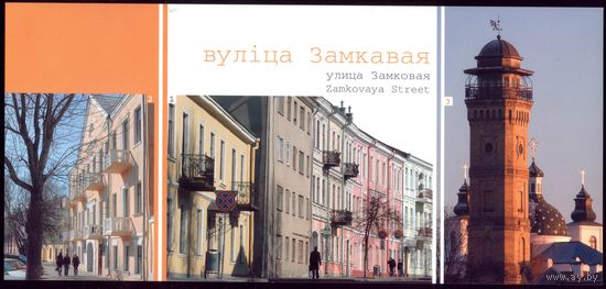 Гродно Улица Замковая