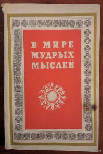 В мире мудрых мыслей.  Б.Романов. Уфа. 1974. 112 стр.