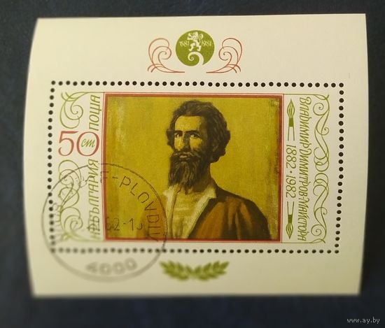 Болгария 1982. Живопись .