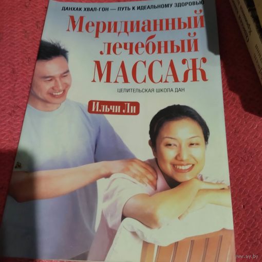 Ильчи Ли.   Меридианный лечебный массаж. Целительская школа Дан.