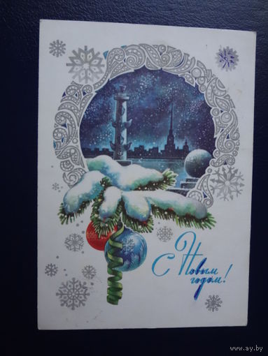 С Новым годом!  1980 г.  Ленинград, шары.  подписанная.