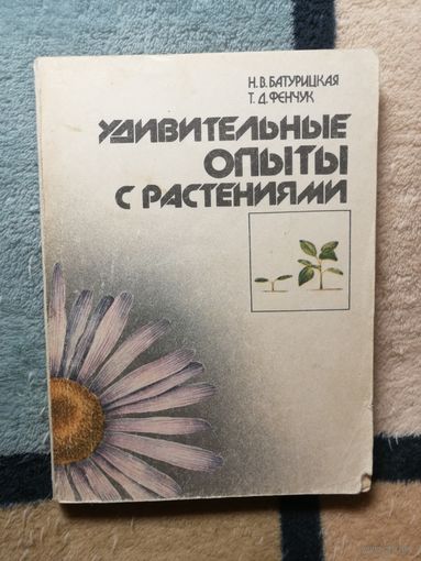 Н. В. Батурицкая, Т. Д. Фенчук, Удивительные опыты с растениями