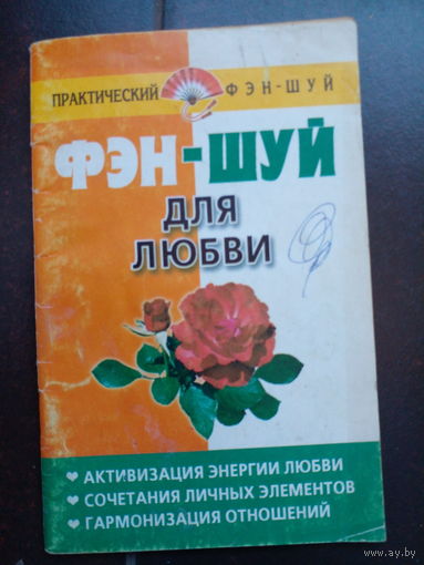 Фэн шуй для любви