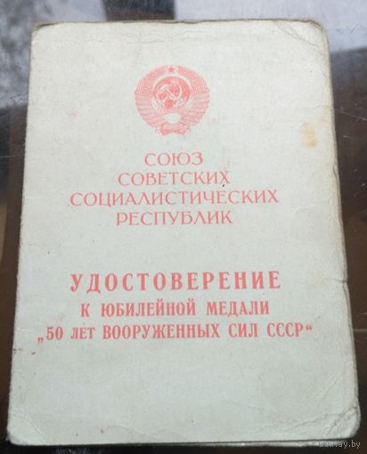 Удостоверение к медали 50 лет вооружённых сил