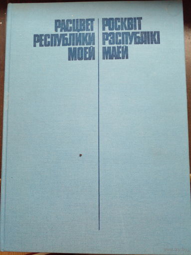 Расцвет республики моей. Росквiт рэспублiкi маей. 1984 г. с дарственнгой надписью