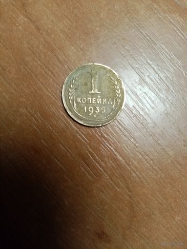 Монета 1 копейка 1935 года нового образца