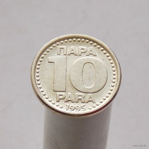 Югославия 10 пара 1995