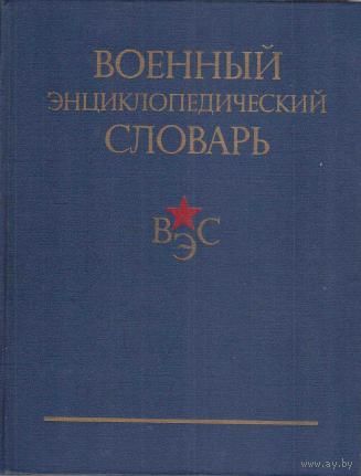 Военный энциклопедический словарь