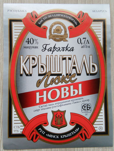 Этикетка.Водка.Минский ЛВЗ."Кристалл".00041 Б.