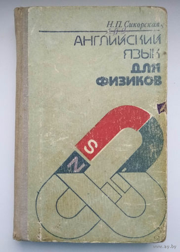 Английский для физиков