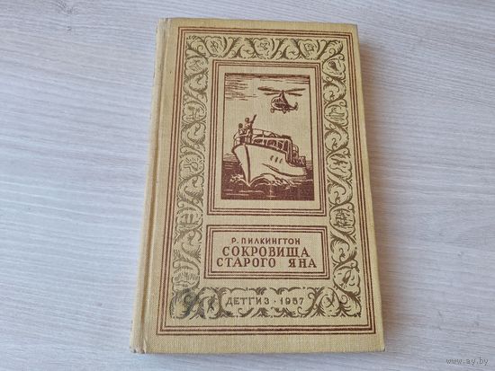 Сокровища старого Яна - Пилкингтон 1957 рамка Детгиз БПНФ - Библиотека приключений и научной фантастики