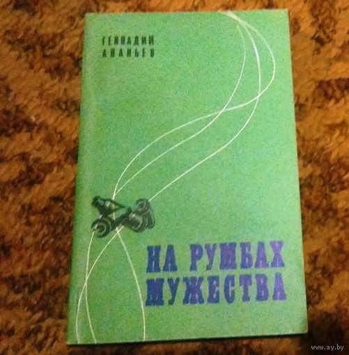 Геннадий Ананьев "На румбах мужества" (пограничные были)