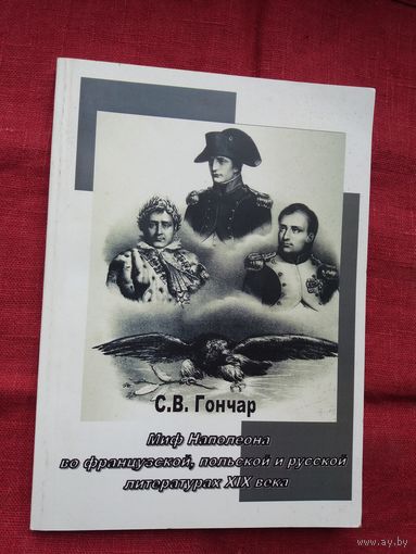С.В. Гончар - Миф Наполеона во французской, польской и русской литературах ХІХ века