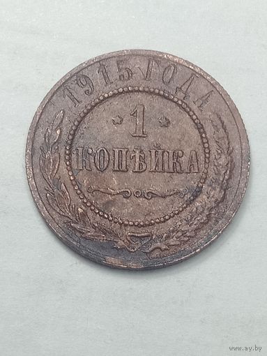Российская империя 1 копейка 1915 года .