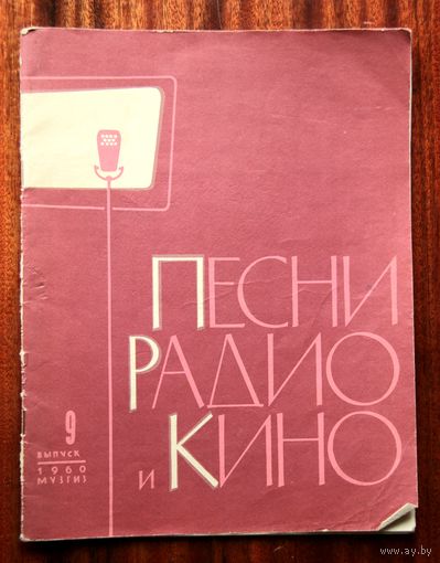 Песни радио и кино, выпуск 9