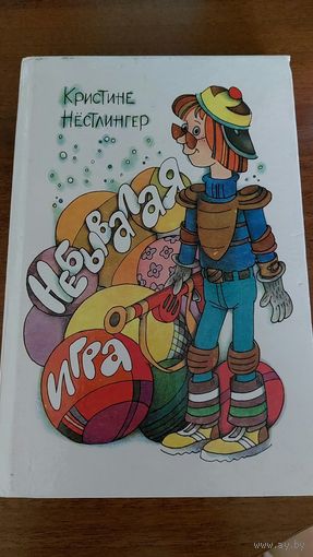 К. Нестлингер, Небывалая игра, Огуречный король