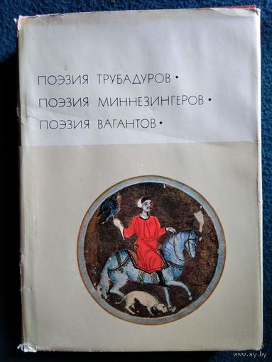 Поэзия трубадуров. Поэзия миннезингеров. Поэзия вагантов // Серия: Библиотека всемирной литературы
