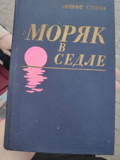 Ирвинг Стоун. Моряк в седле.