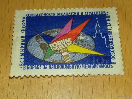 СССР 1964 Всемирный Форум солидарности молодёжи и студентов. Чистая с надпечаткой 10 копеек
